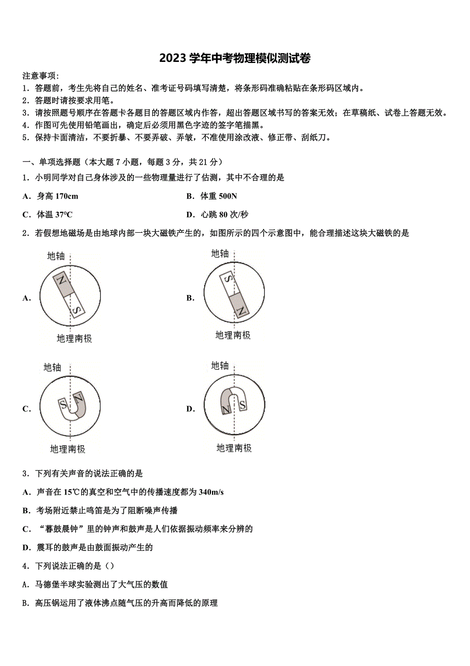 江苏省春城中学2023年中考联考物理试卷（含答案解析）.doc_第1页