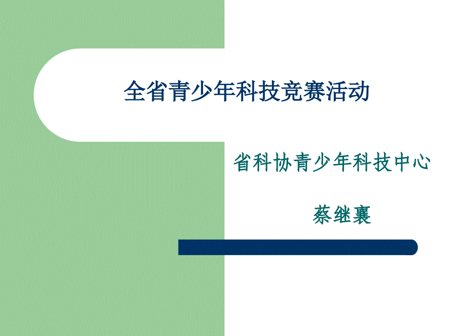 全省青少年科技竞赛活动_第1页