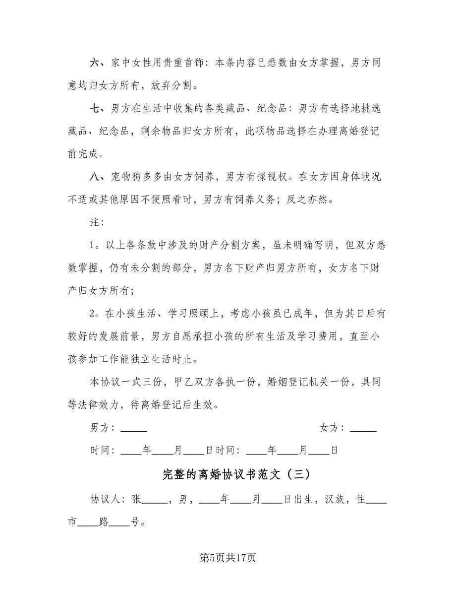 完整的离婚协议书范文（九篇）_第5页