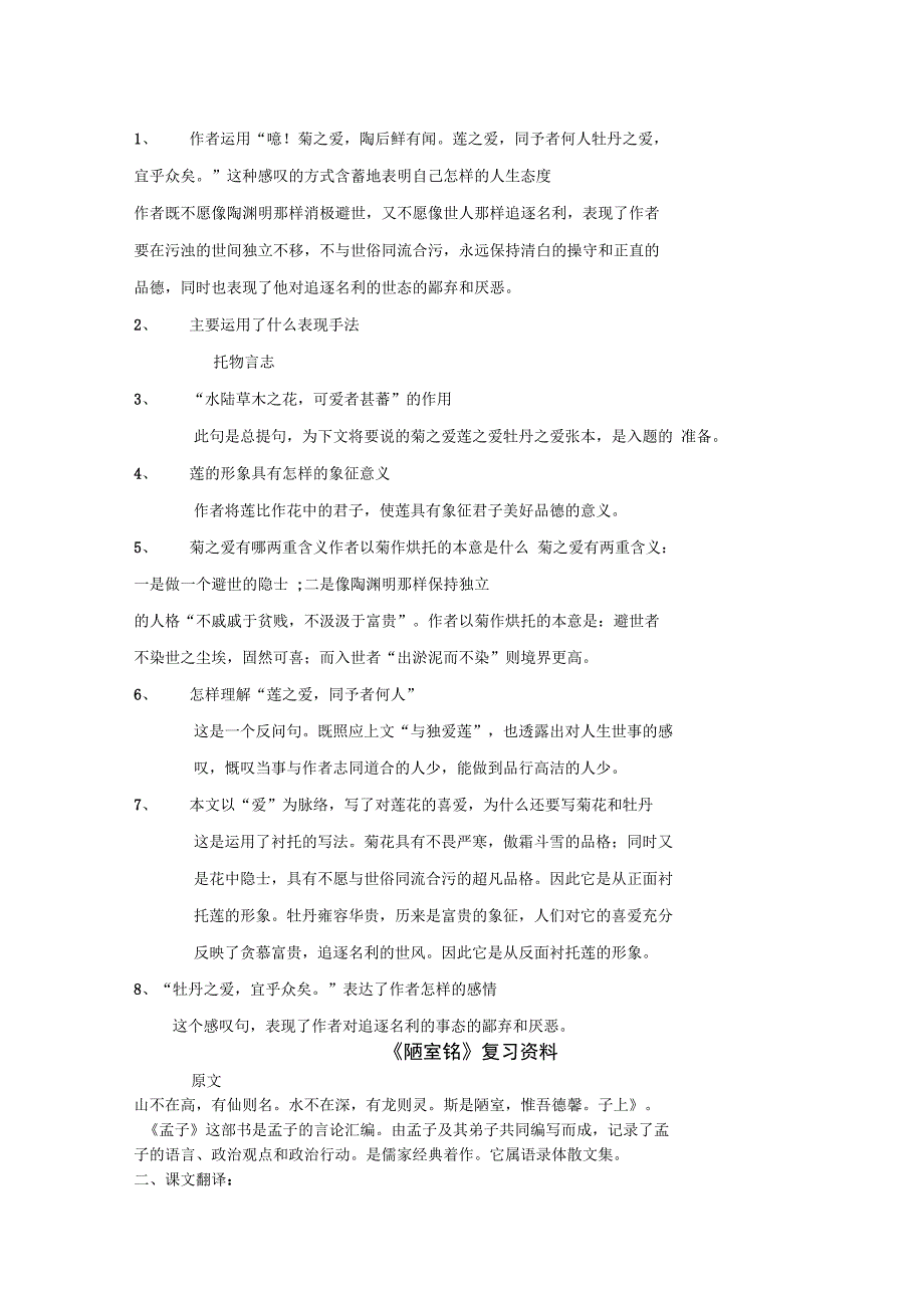 爱莲说陋室铭原文翻译书下注释_第4页