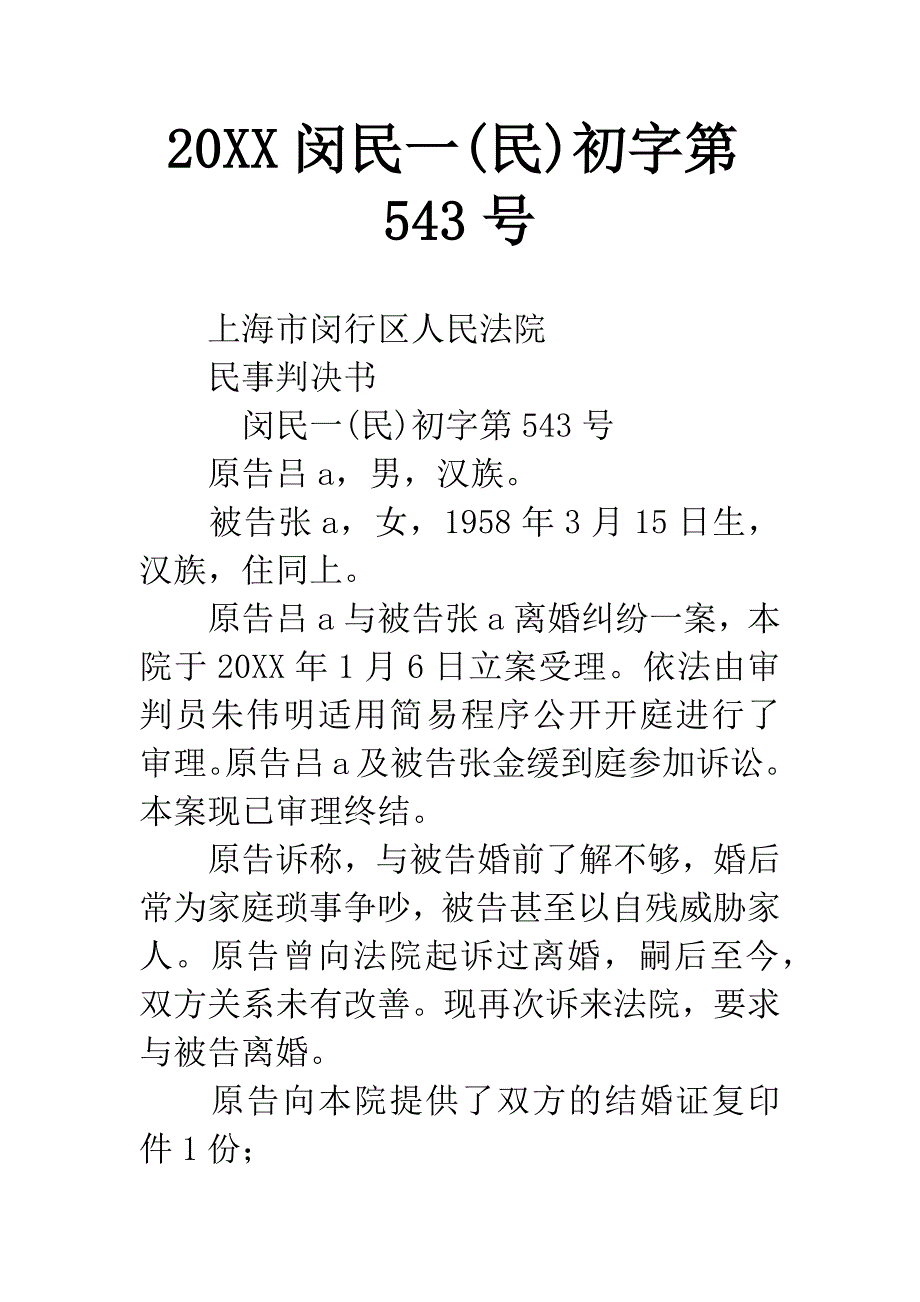 20XX闵民一(民)初字第543号.docx_第1页