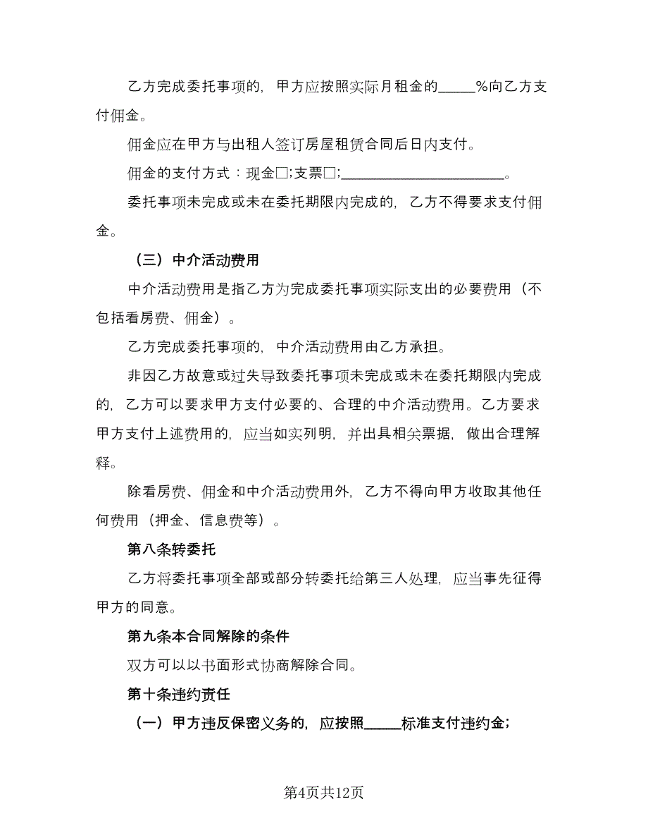 房产中介房屋租赁协议书标准模板（三篇）.doc_第4页