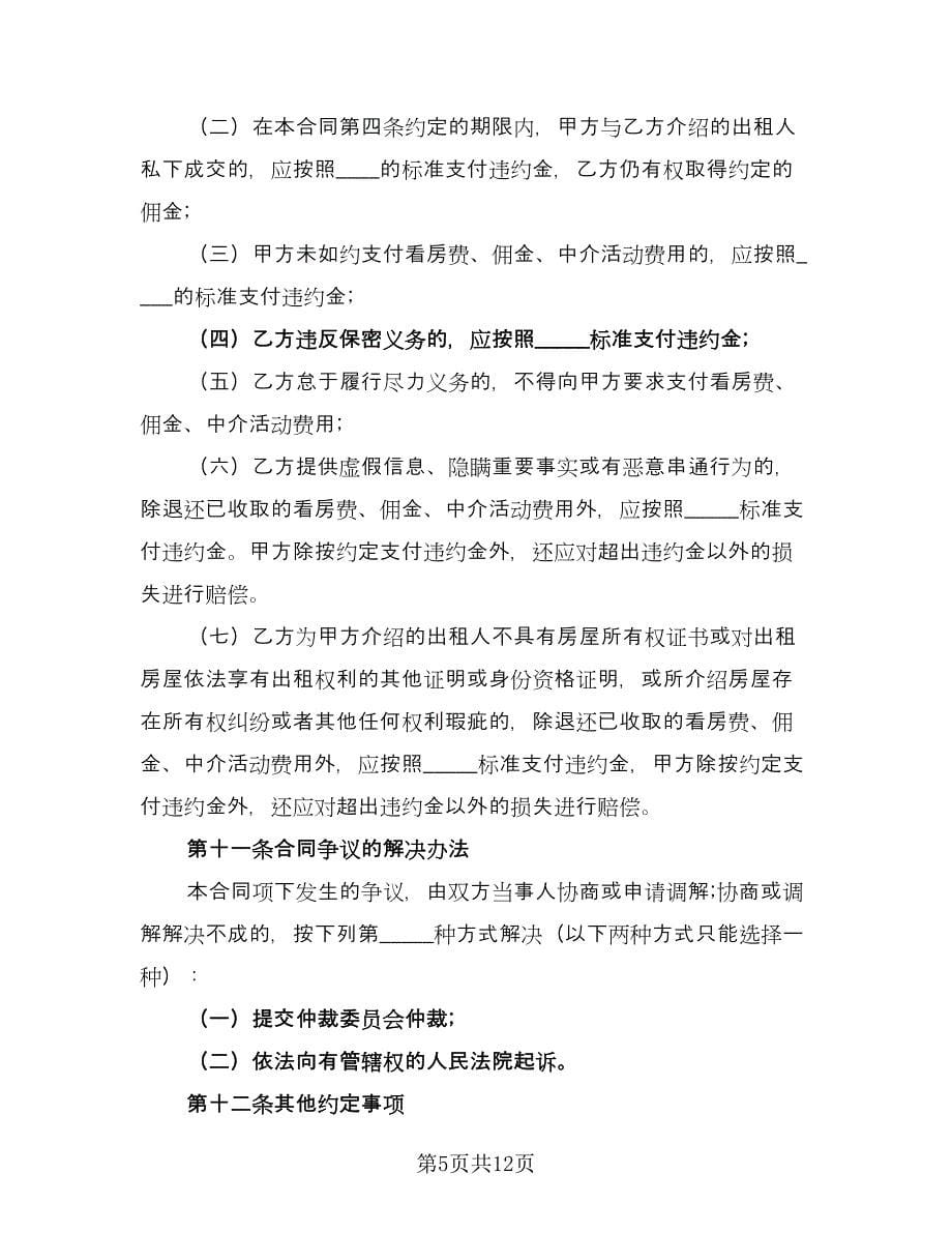 房产中介房屋租赁协议书标准模板（三篇）.doc_第5页