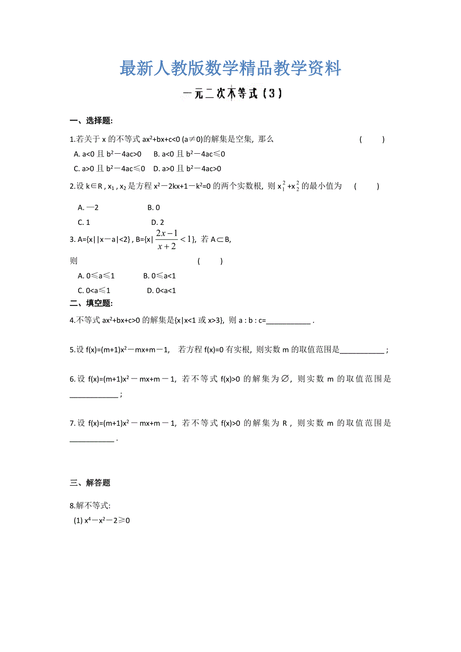 最新高二数学必修5作业：一元二次不等式3_第1页