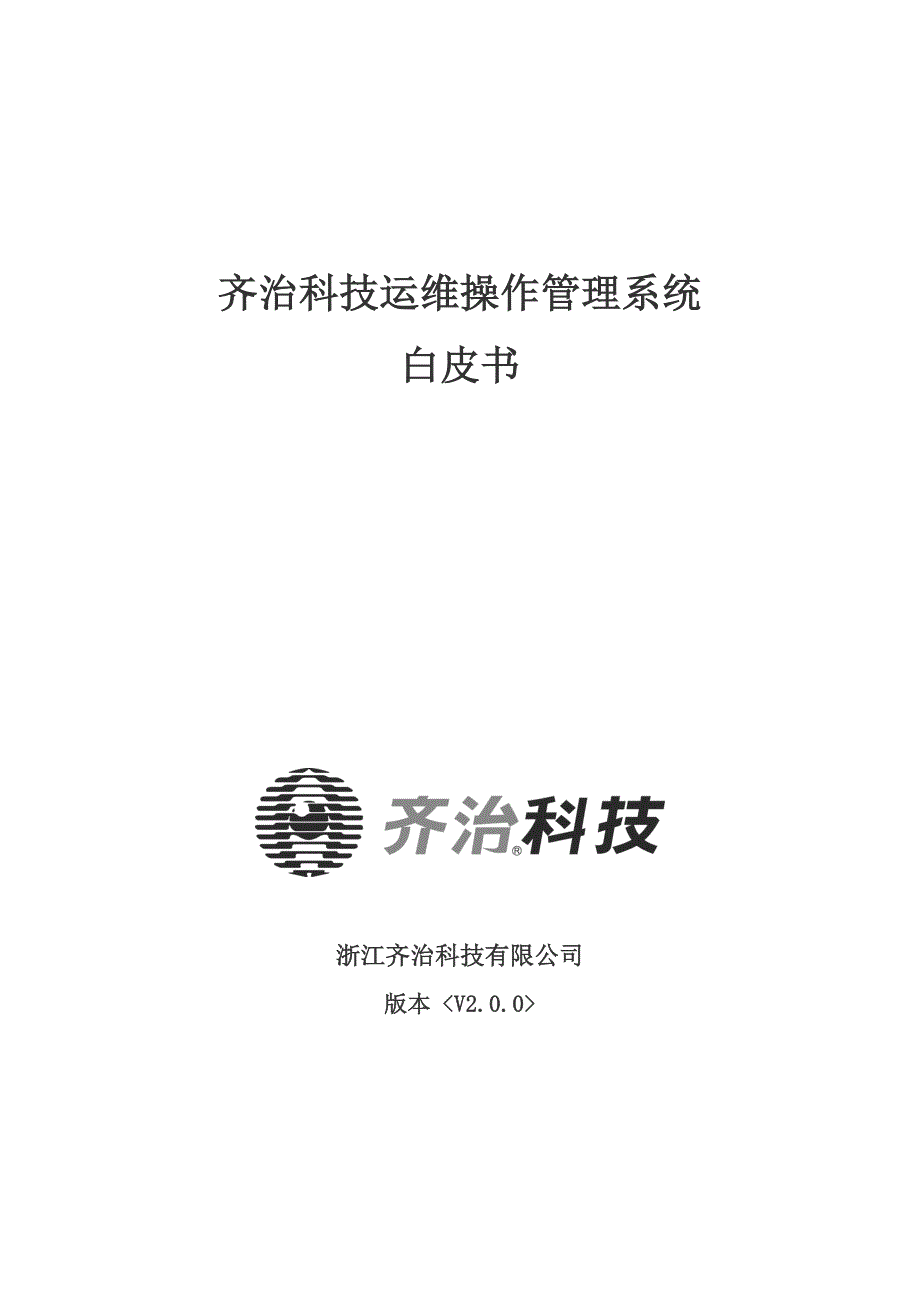 齐治科技堡垒主机系统技术白皮书_第1页