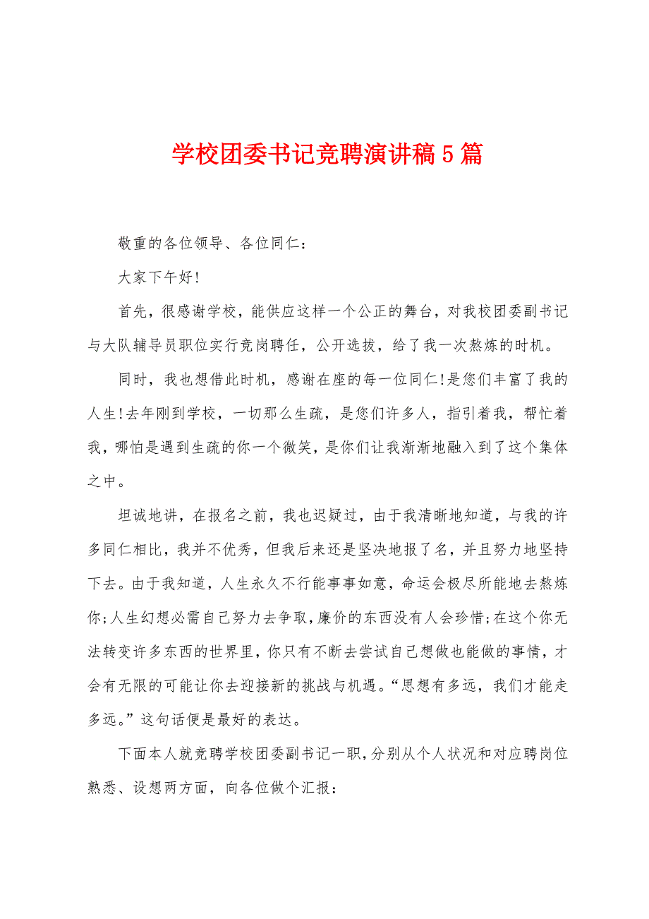 学校团委书记竞聘演讲稿5篇.docx_第1页