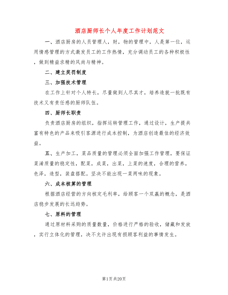 酒店厨师长个人年度工作计划范文(10篇)_第1页