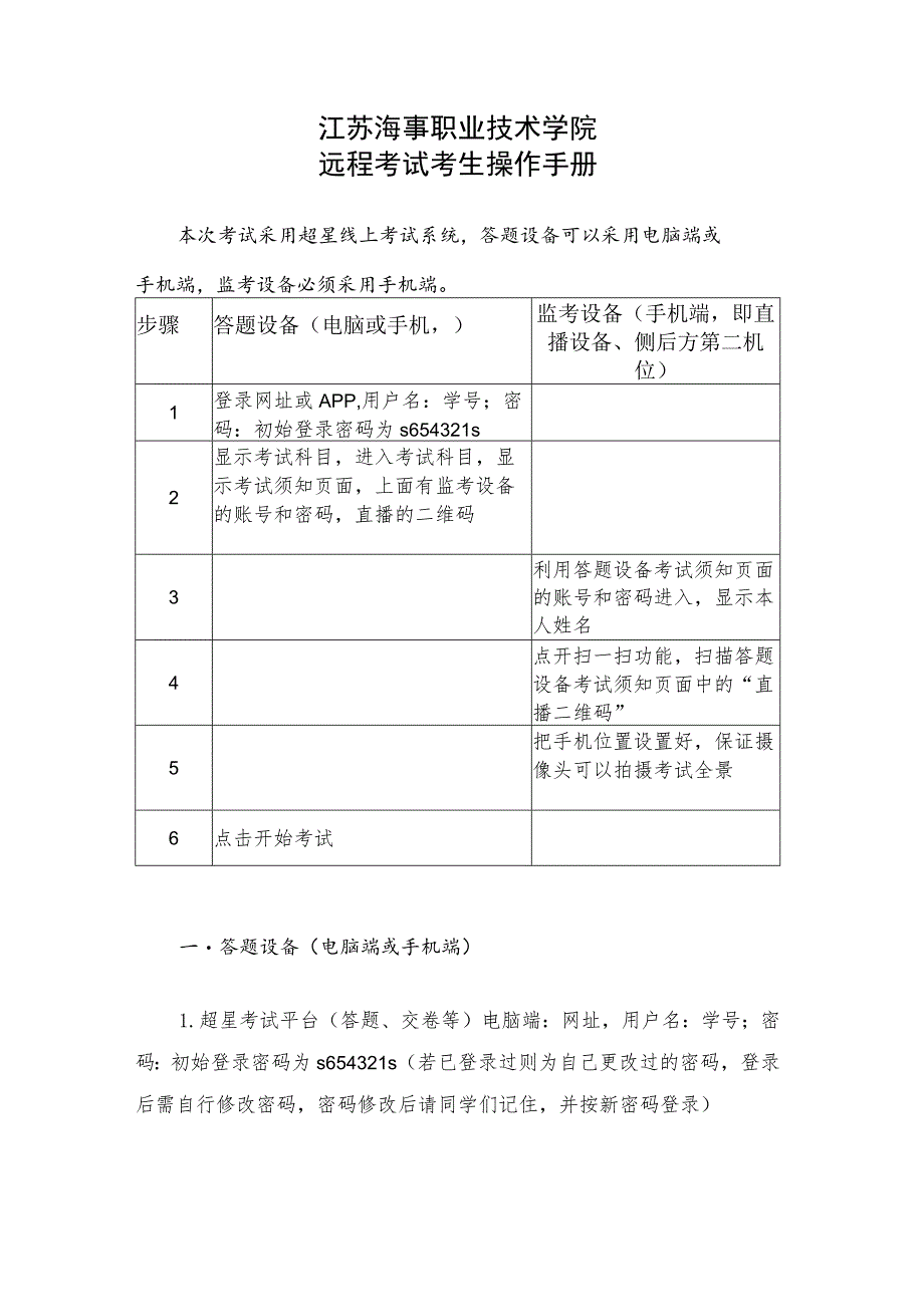 江苏海事职业技术学院远程考试考生操作手册_第1页