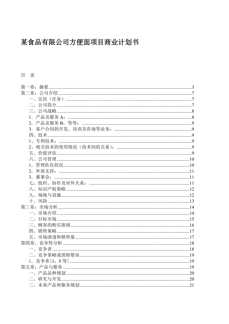 某食品有限公司方便面项目商业计划书_第1页