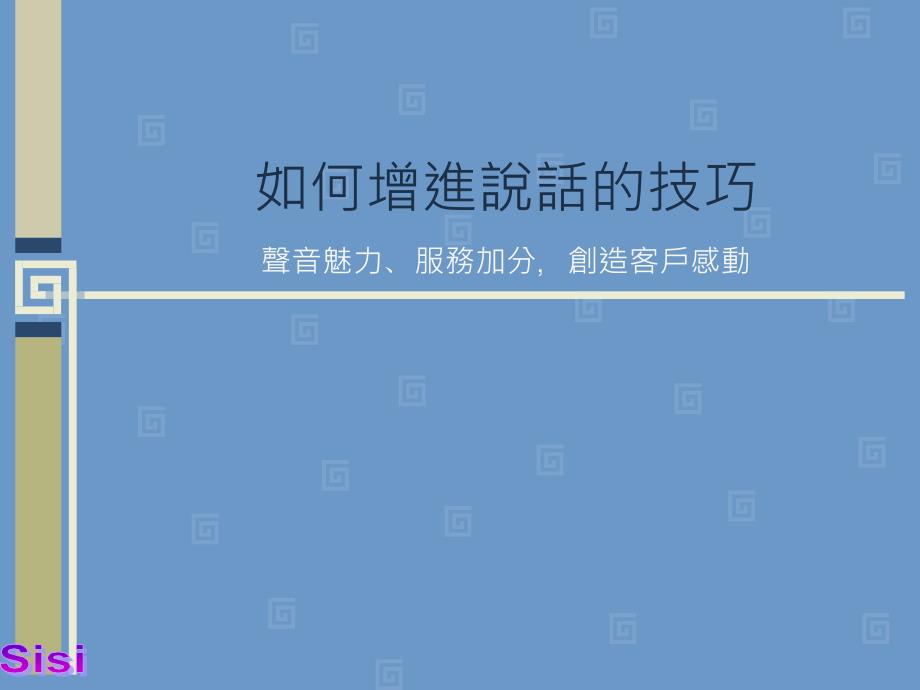 如何增进说话的技巧声音魅力、服务加分创造客户感动_第1页