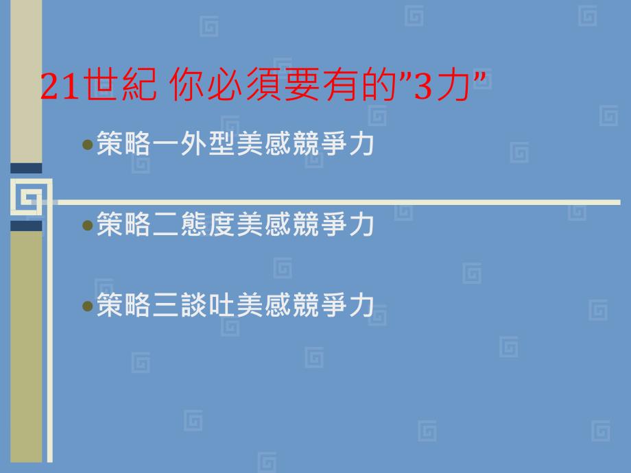 如何增进说话的技巧声音魅力、服务加分创造客户感动_第3页