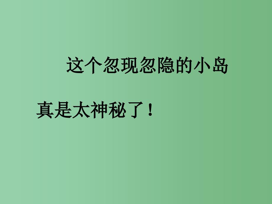 三年级语文下册 第5单元 23《神秘的小岛》课件1 沪教版_第3页