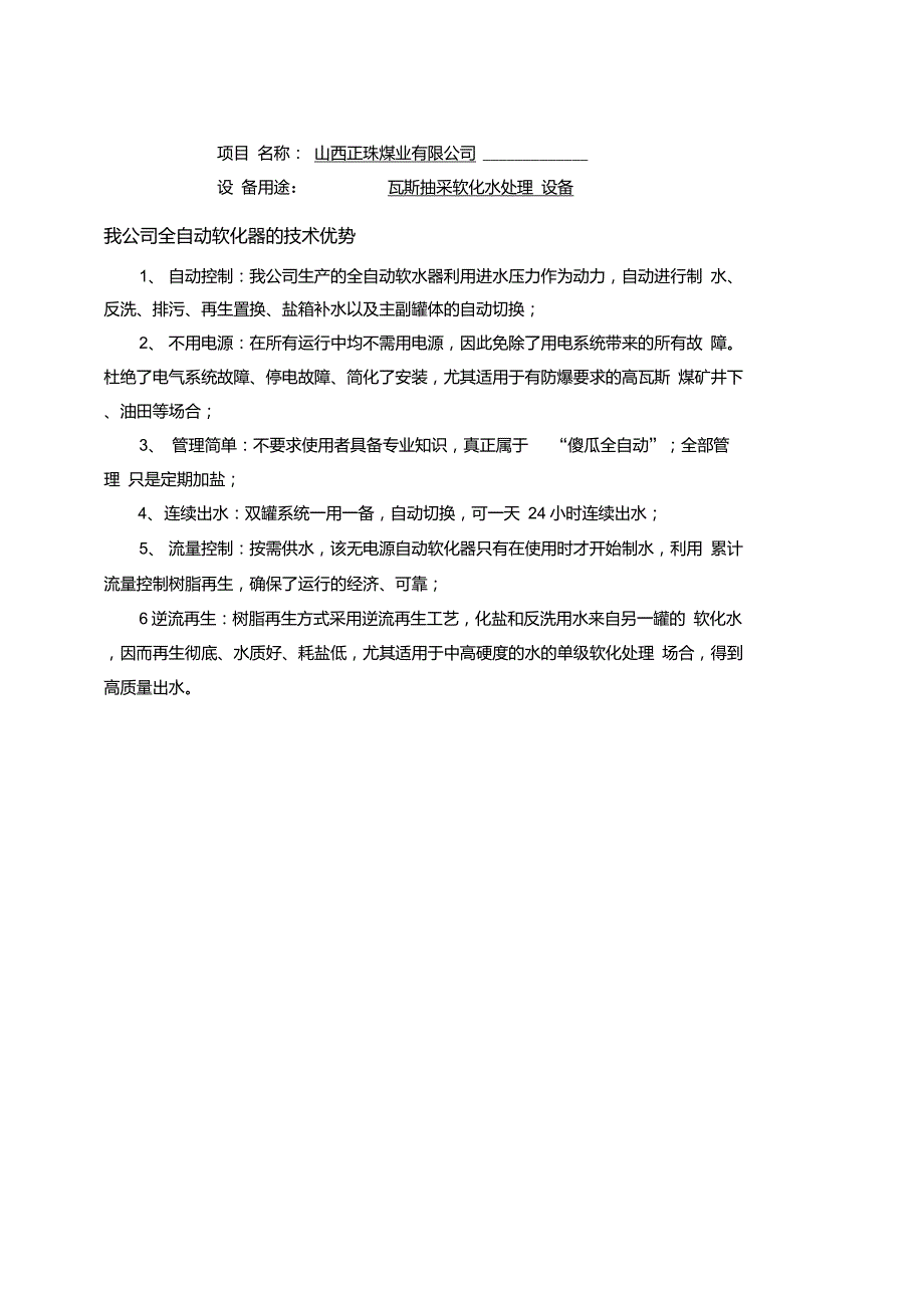 煤矿瓦斯抽放泵水质处理器瓦斯抽采泵用软化水设备推荐_第1页