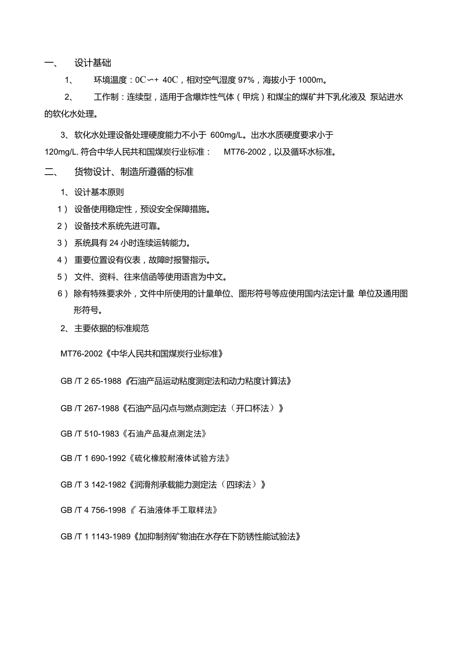 煤矿瓦斯抽放泵水质处理器瓦斯抽采泵用软化水设备推荐_第2页