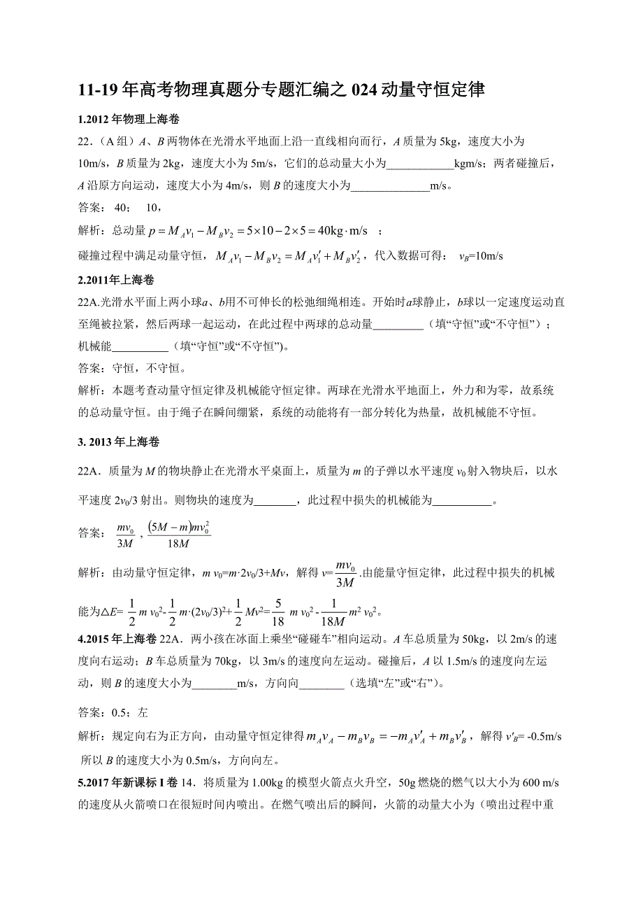 11-19年高考物理真题分专题汇编之024动量守恒定律_第1页