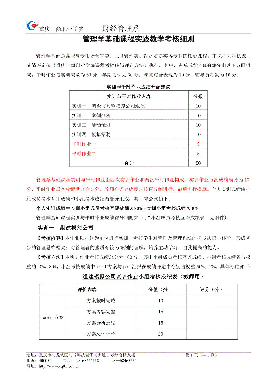 管理学基础课程实践环节考核细则916_第1页