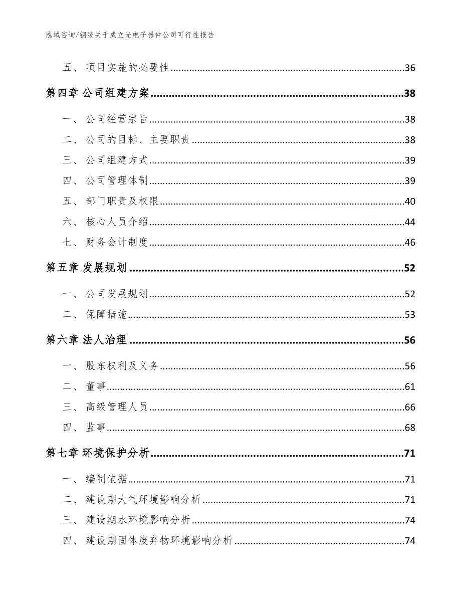 铜陵关于成立光电子器件公司可行性报告（模板）_第3页