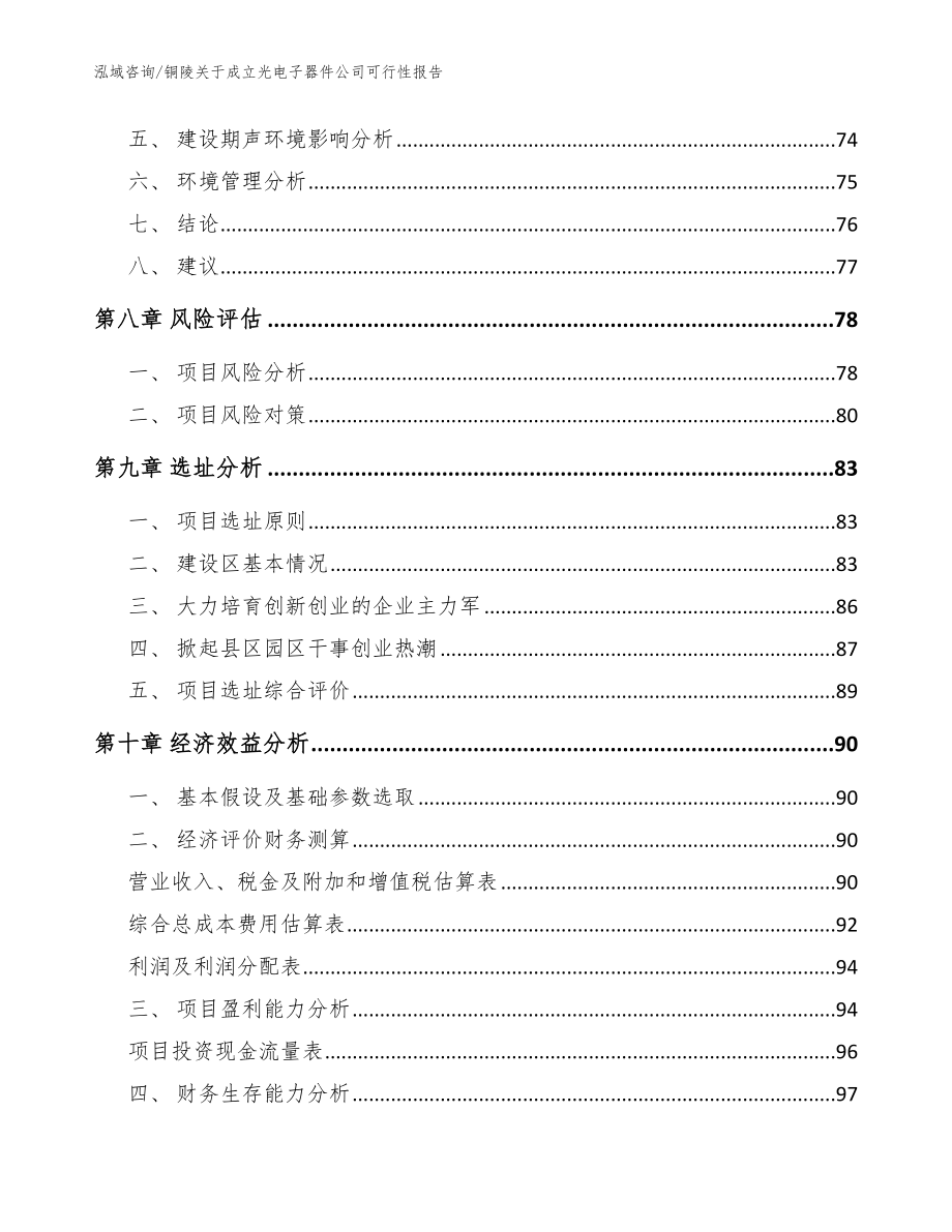 铜陵关于成立光电子器件公司可行性报告（模板）_第4页