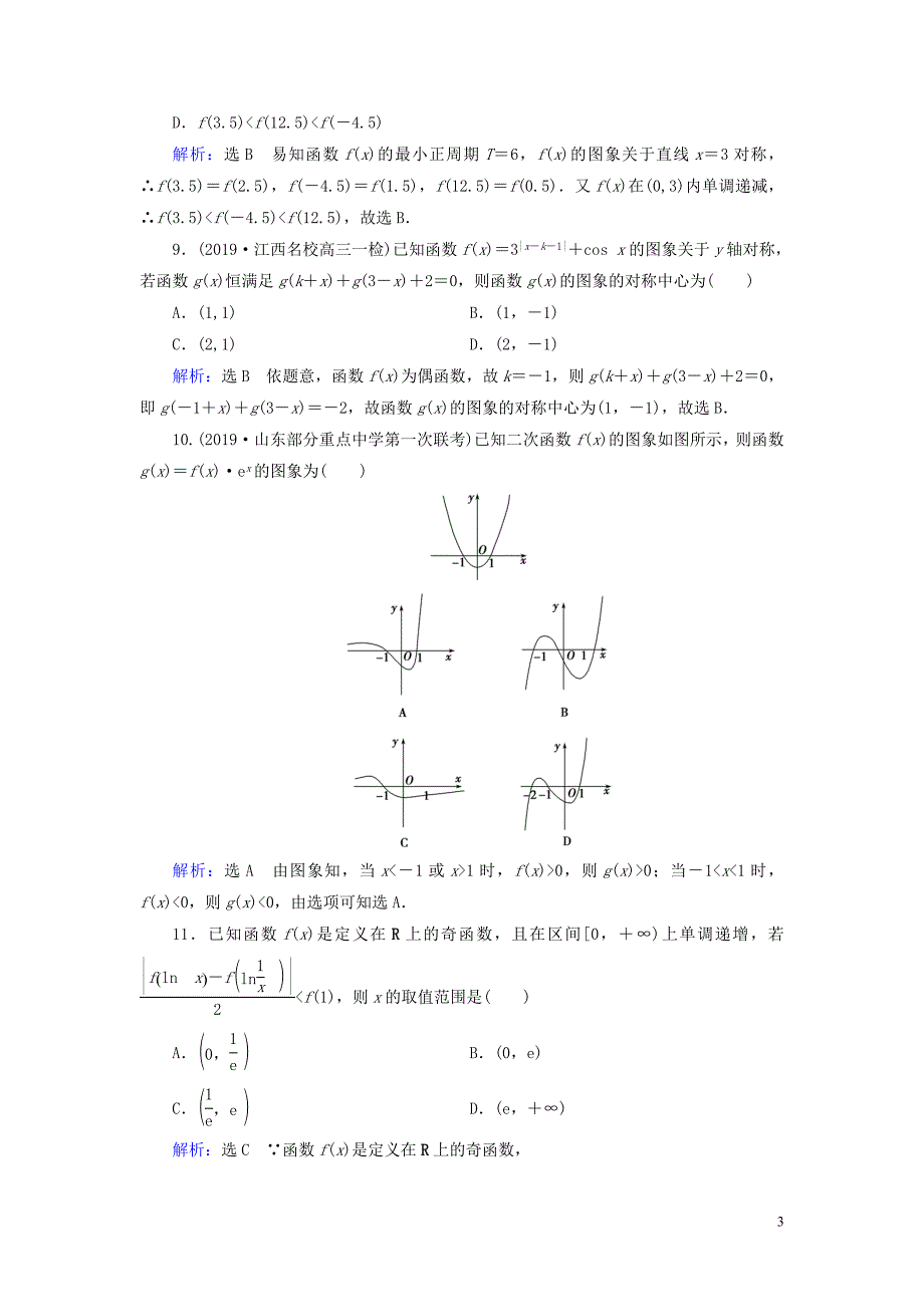 2020高考数学二轮总复习 课时跟踪检测（三）函数的图象与性质 理_第3页