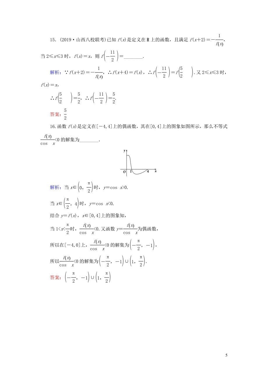 2020高考数学二轮总复习 课时跟踪检测（三）函数的图象与性质 理_第5页