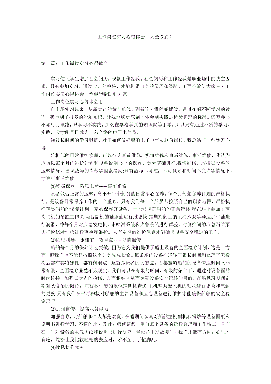 工作岗位实习心得体会（大全5篇）_第1页