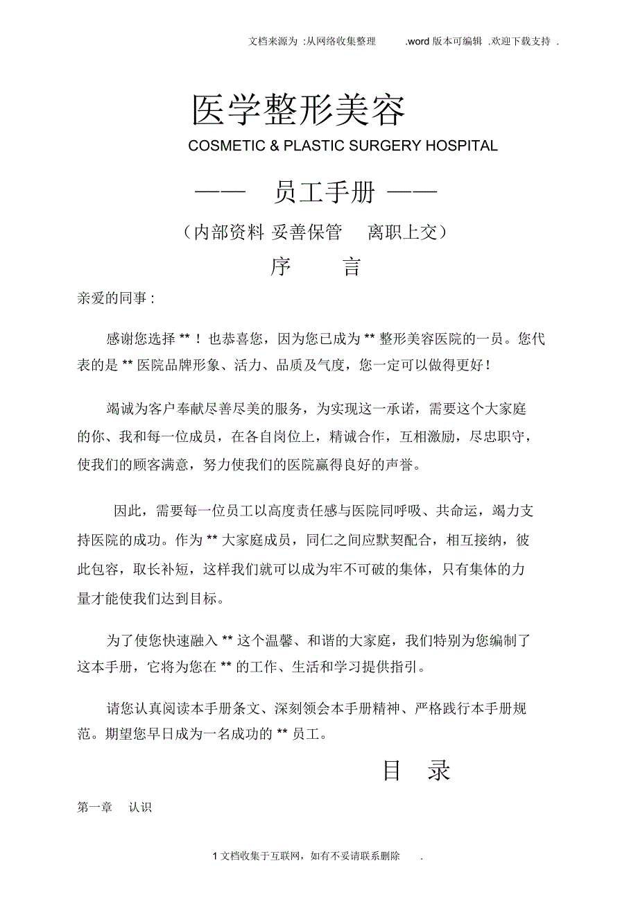 医学整形美容医院员工全套手册_第1页