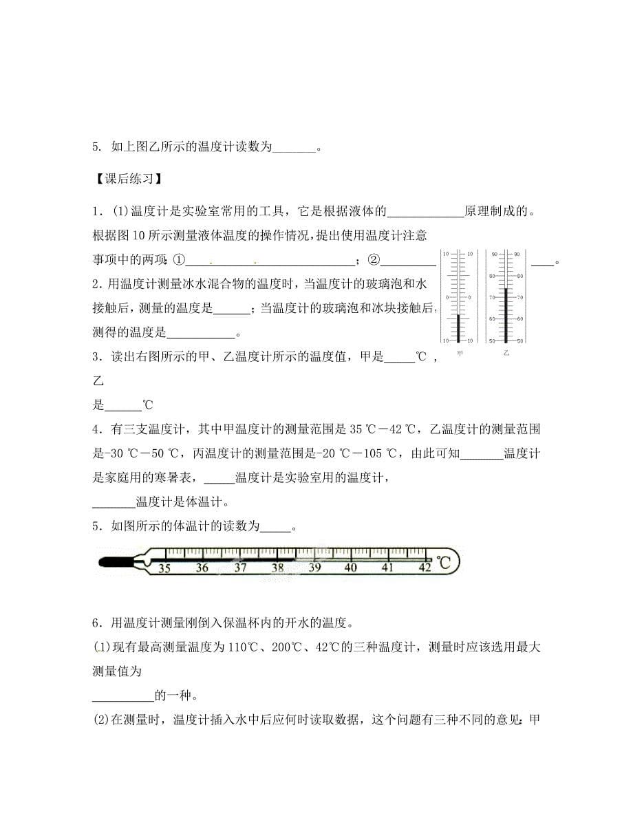 江苏省滨海县第一初级中学八年级物理上册《第三章 物态变化》物质的三态 温度的测量导学案（无答案）（新版）新人教版_第5页