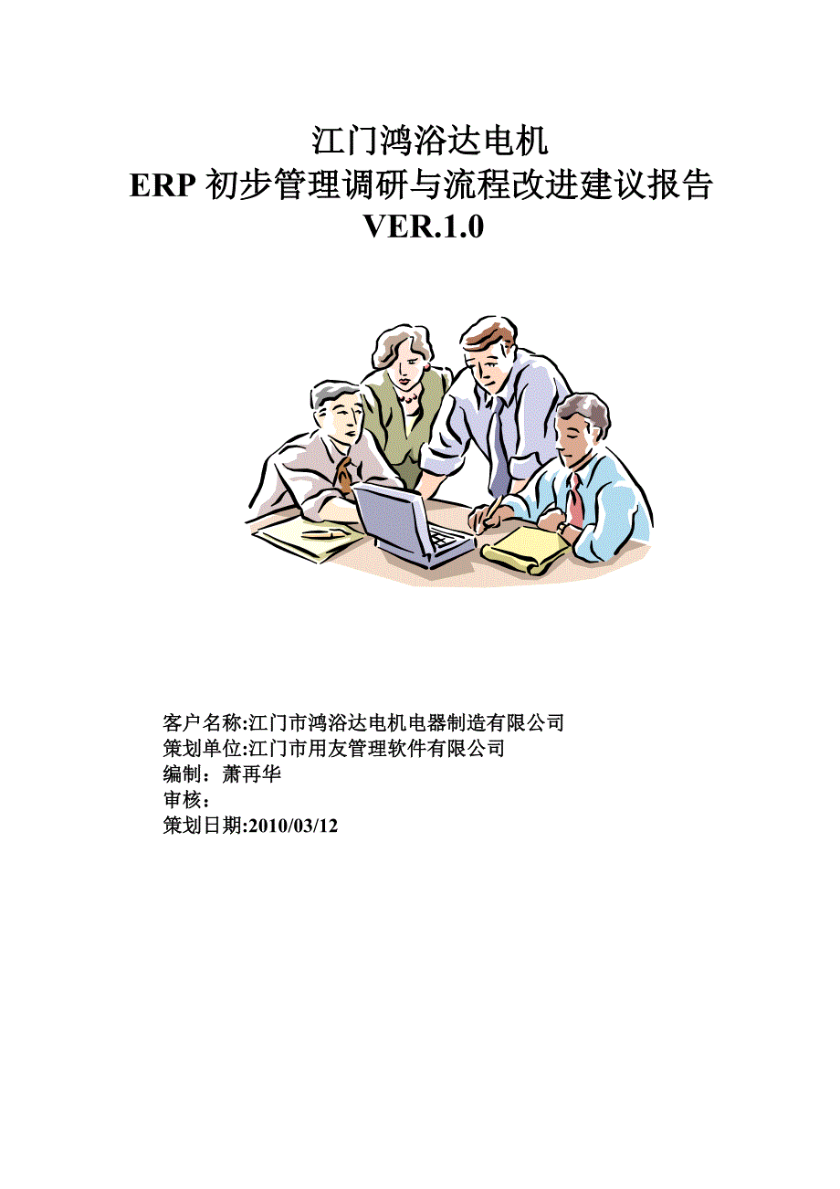 鸿裕达ERP调研报告及建议_第1页