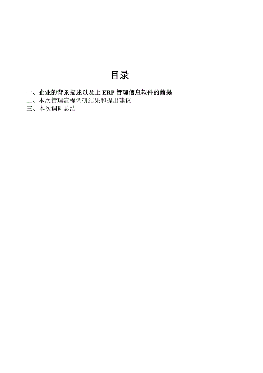 鸿裕达ERP调研报告及建议_第2页