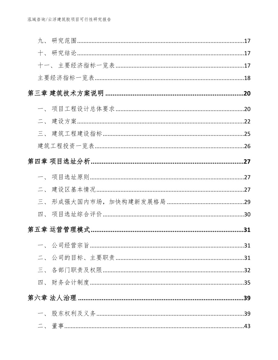 云浮建筑胶项目可行性研究报告_模板参考_第4页