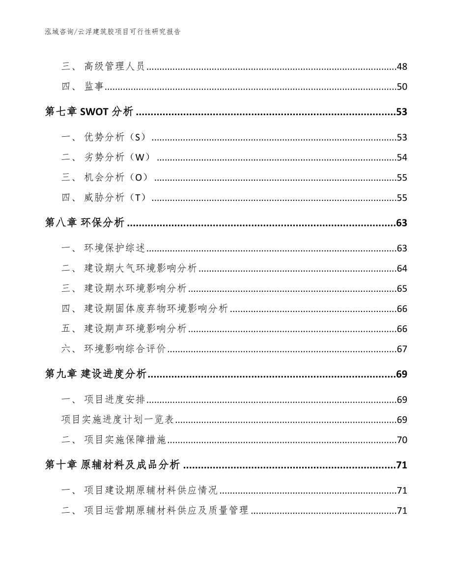 云浮建筑胶项目可行性研究报告_模板参考_第5页