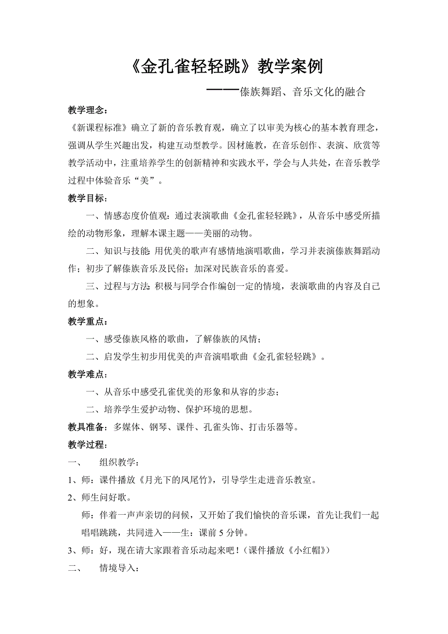 音乐学科《金孔雀轻轻》教学案例_第1页