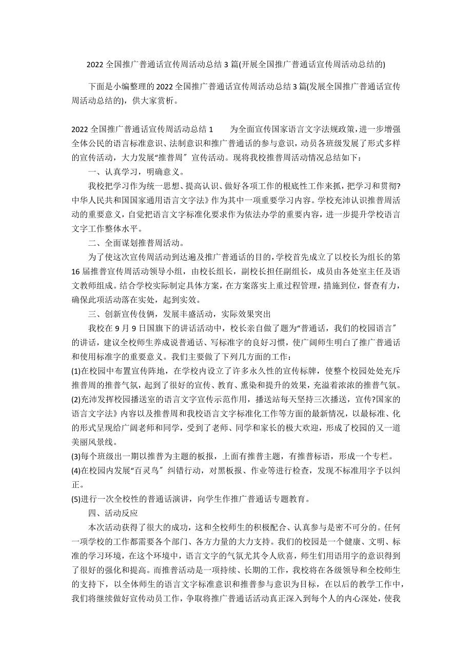 2022全国推广普通话宣传周活动总结3篇(开展全国推广普通话宣传周活动总结的)_第1页