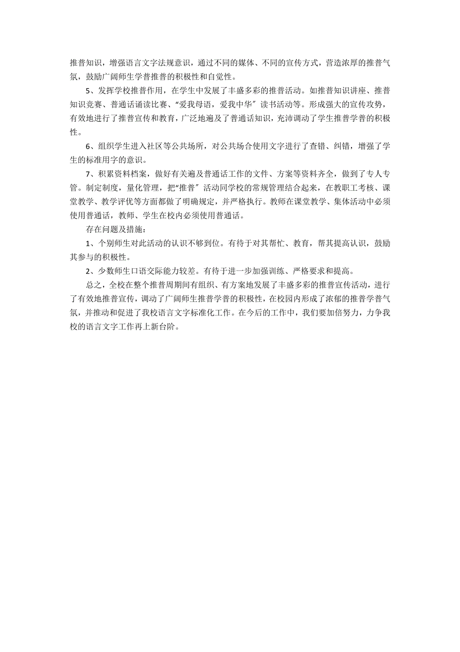 2022全国推广普通话宣传周活动总结3篇(开展全国推广普通话宣传周活动总结的)_第3页