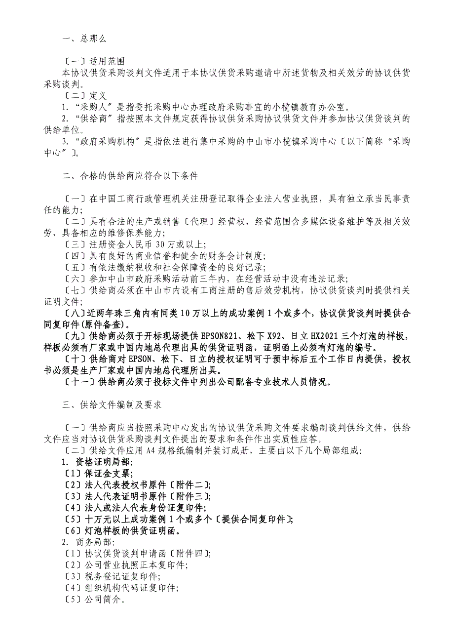 小榄镇教办多媒体投影机灯泡协议供货项目_第3页