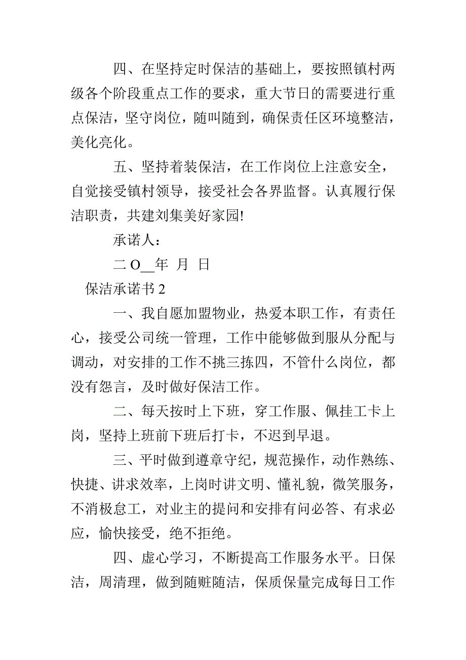 保洁承诺书多篇600字借鉴_第2页