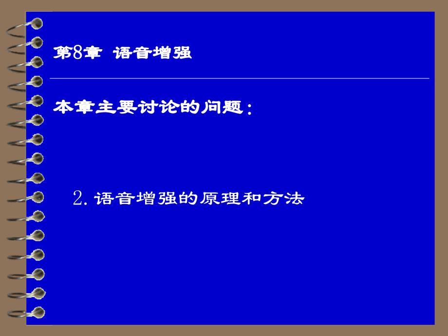 《语音信号处理》讲稿第8章_第1页