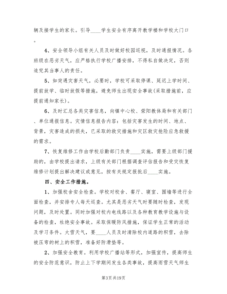 学校恶劣天气情况应急预案模板（7篇）_第3页