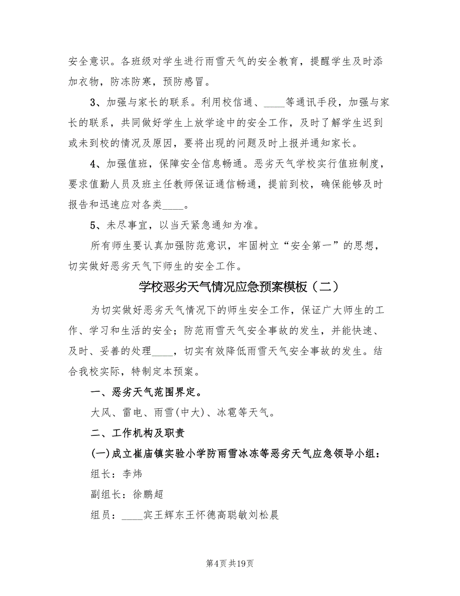 学校恶劣天气情况应急预案模板（7篇）_第4页