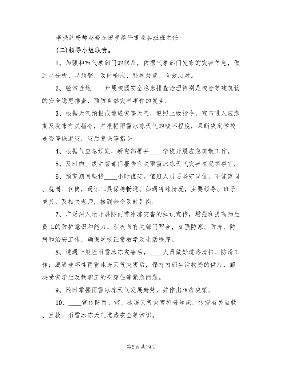 学校恶劣天气情况应急预案模板（7篇）_第5页