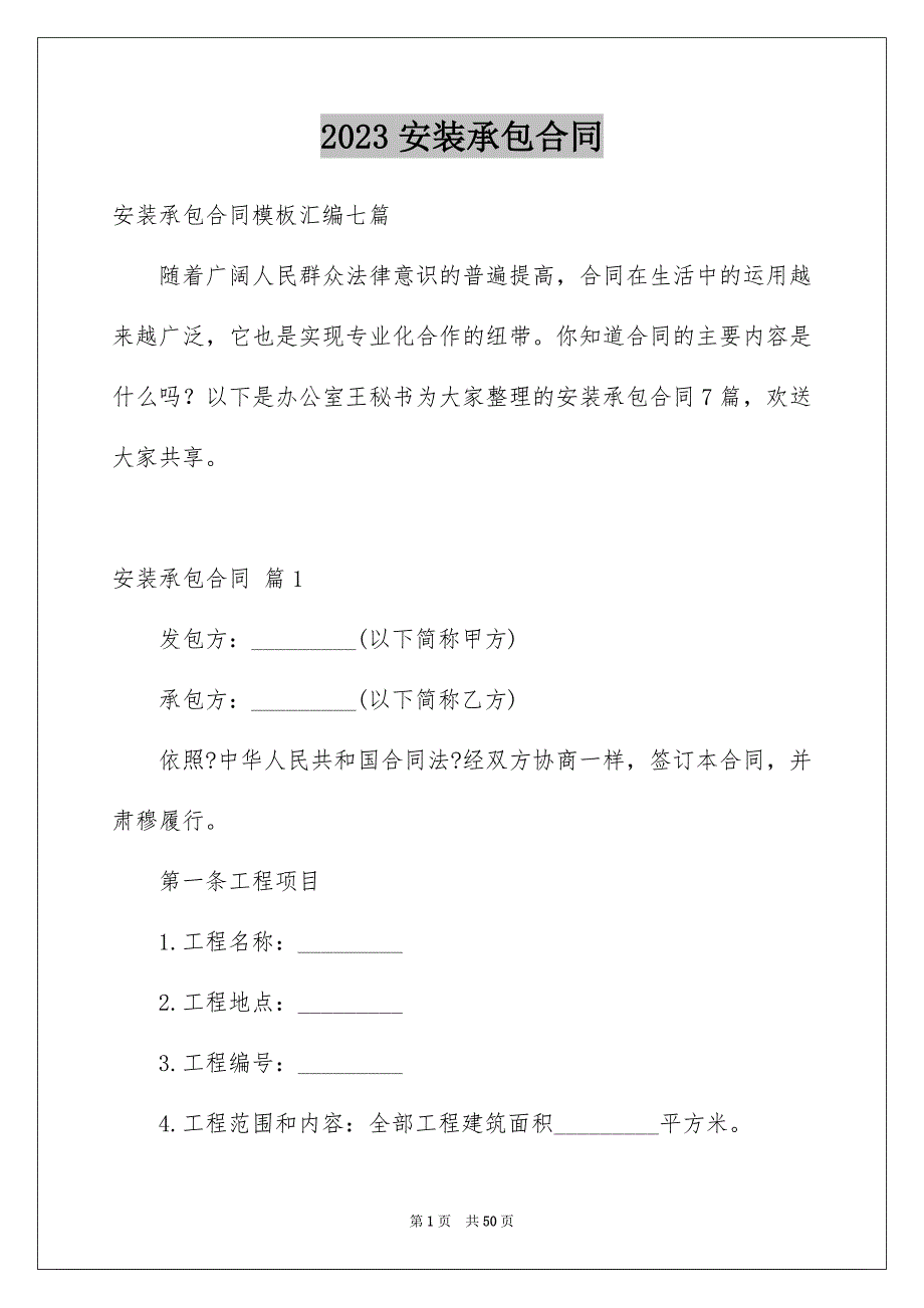 2023年安装承包合同69范文.docx_第1页