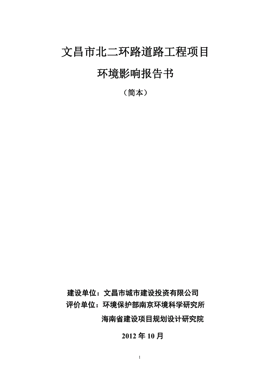 文昌市北二环路道路工程项目环境影响报告书简本_第1页