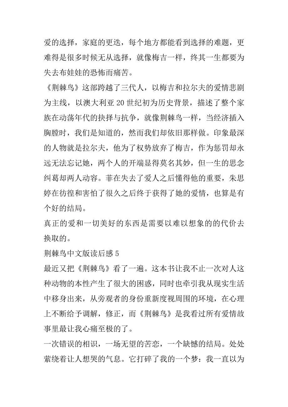 2023年年荆棘鸟中文版读后感10篇_第5页