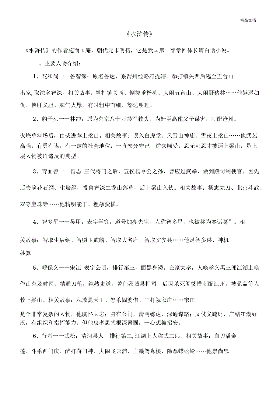 九年级上册名著导读《水浒传》重点知识及练习题_第1页