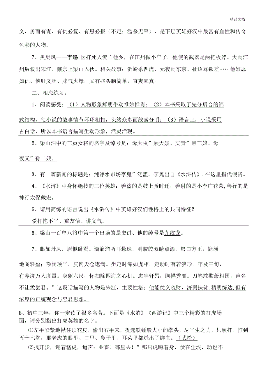 九年级上册名著导读《水浒传》重点知识及练习题_第2页