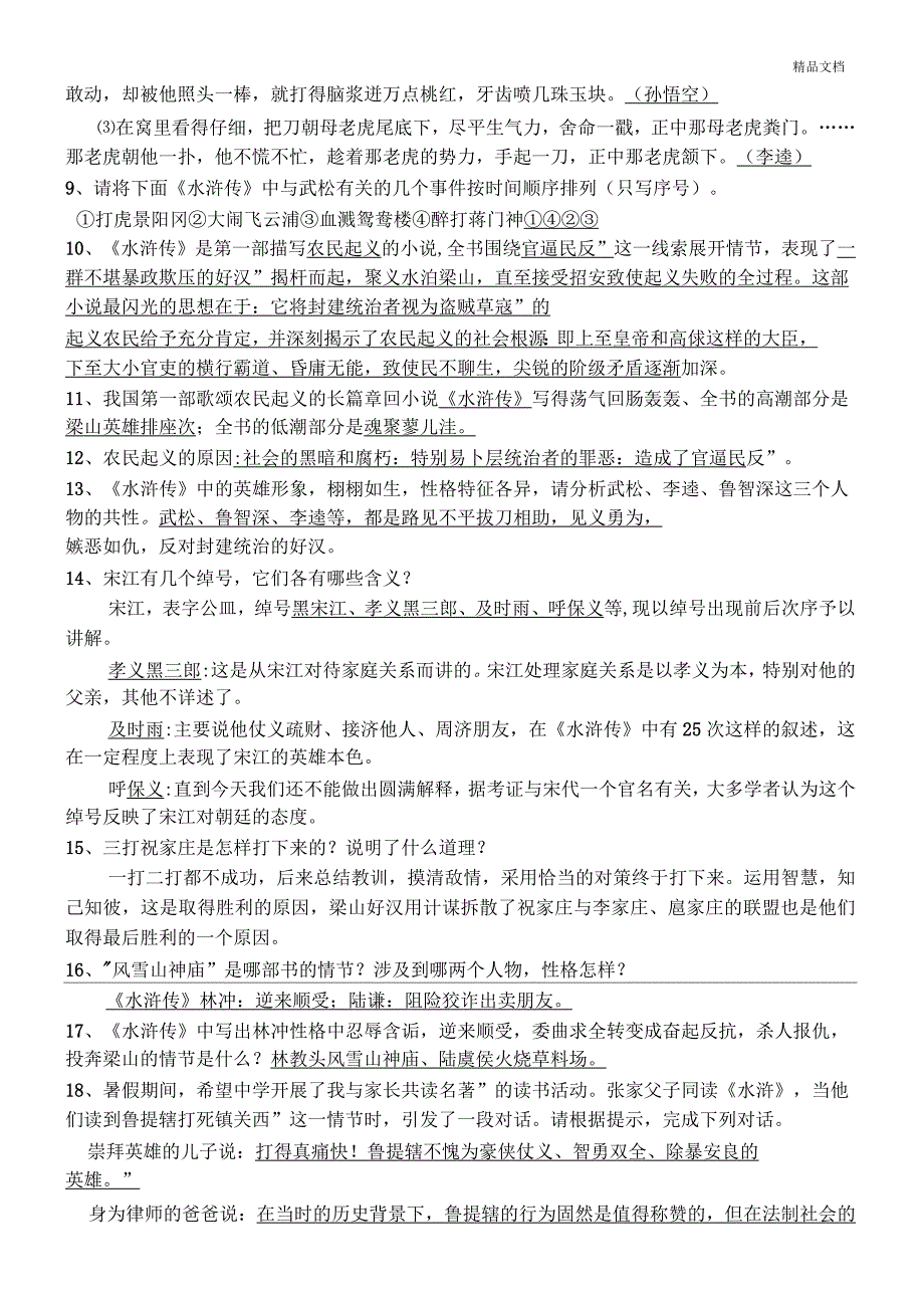 九年级上册名著导读《水浒传》重点知识及练习题_第3页