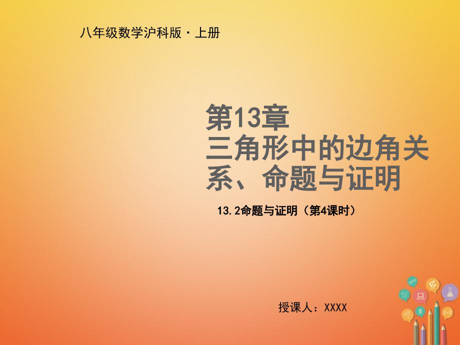 八年级数学上册 第13章 三角形中的边角关系、命题与证明 13.2 命题与证明（第4课时）教学 （新版）沪科版_第1页