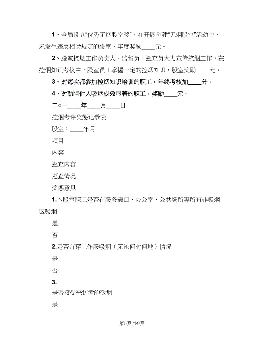 控烟考评奖惩制度标准版本（7篇）.doc_第5页