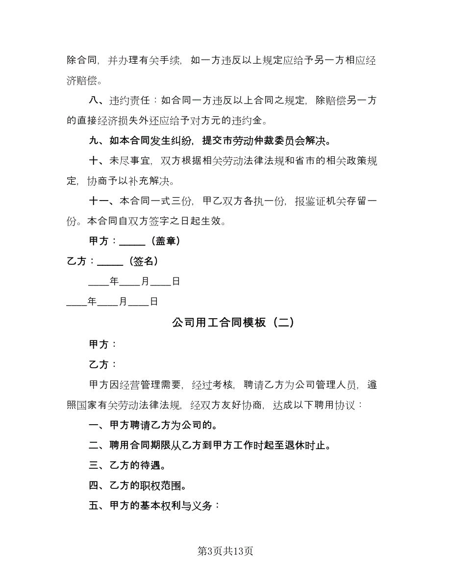 公司用工合同模板（四篇）.doc_第3页