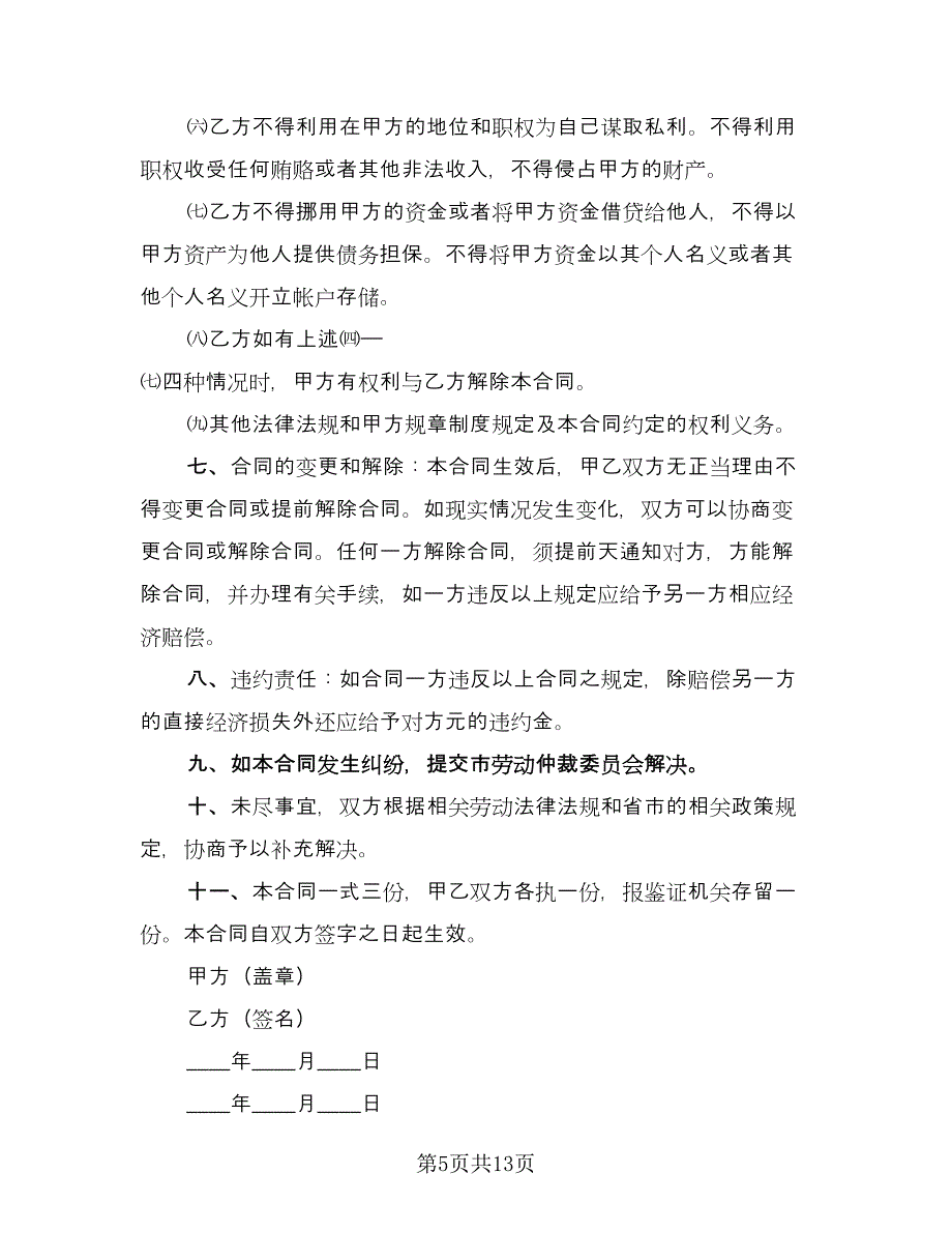 公司用工合同模板（四篇）.doc_第5页